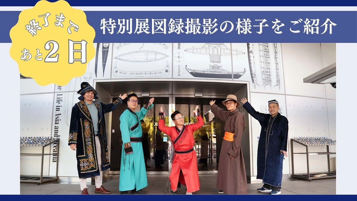 残り2日！　特別展図録撮影の様子をご紹介