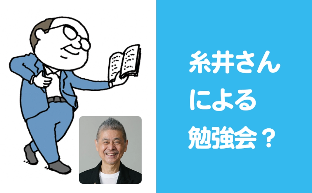 糸井さんによる勉強会？コース