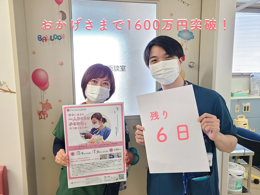 クラウドファンディング終了まであと6日！