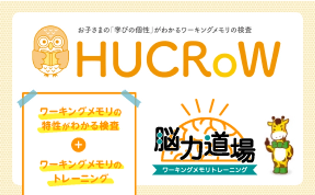 HUCRoW受検&結果表 + 脳力道場3ヶ月無料ID + リーフレット1部