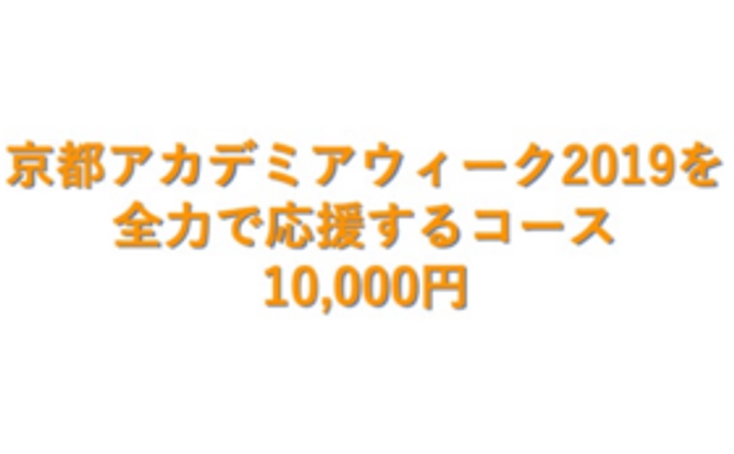 京都アカデミアウィーク2019を全力で応援するコース