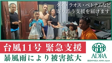 緊急支援｜アジアを襲った猛烈な台風—被災した方に寄り添う支援を のトップ画像