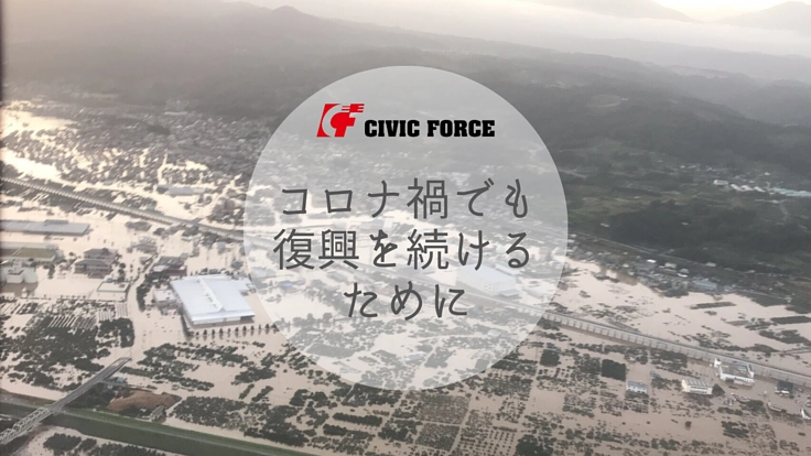 [COVID-19] 被災地の復興をSTOPさせない。全国のNPOとの協働事業