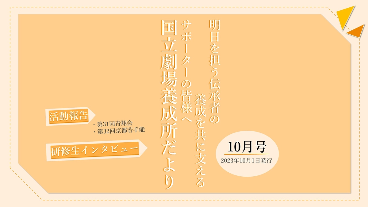 【国立劇場養成所だより】１０月号