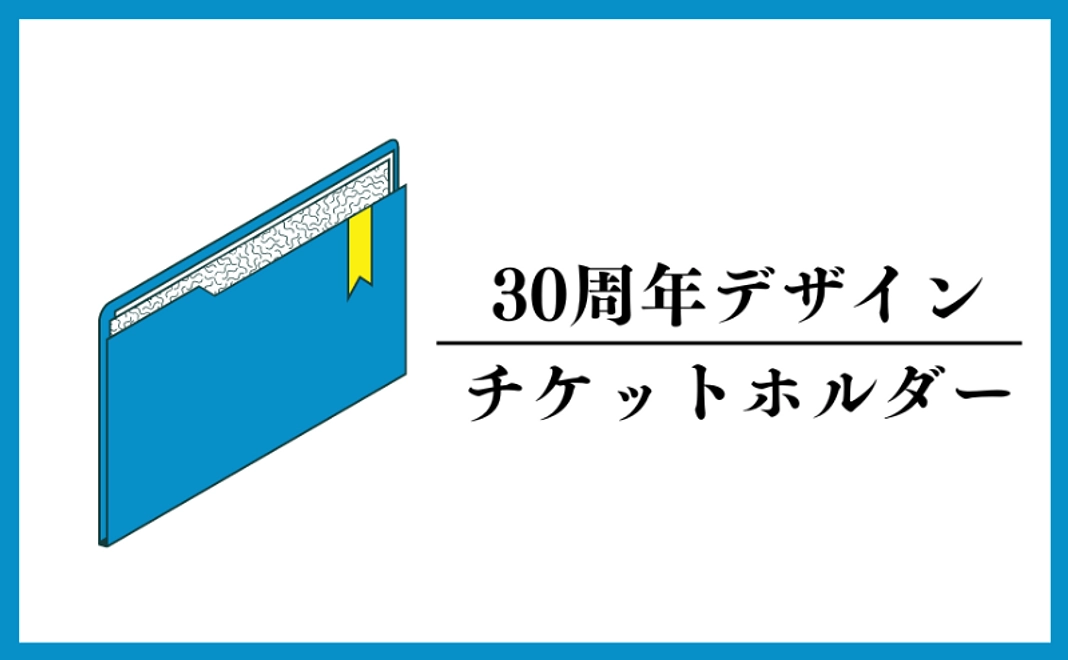 30周年デザインチケットホルダー