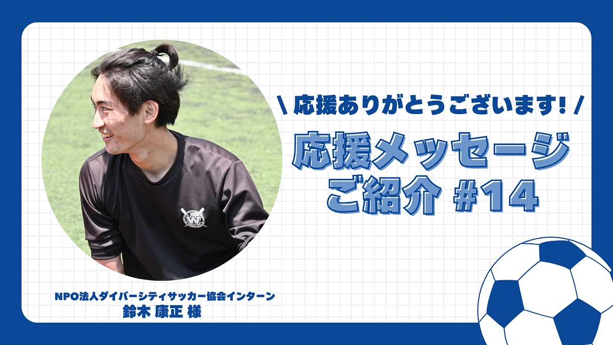 【応援メッセージご紹介#14】NPO法人ダイバーシティサッカー協会インターン 鈴木 康正 様