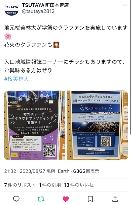 TSUTAYA町田木曽店様に、クラウドファンディングのチラシを掲載させていただきました！