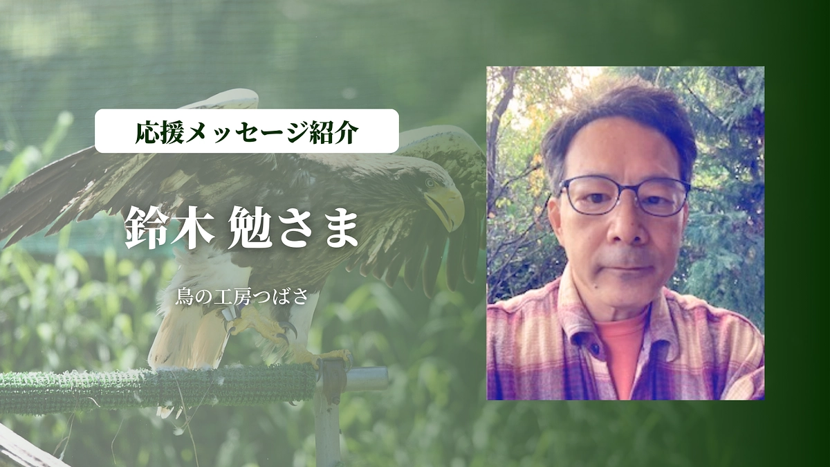 鳥の工房つばさの鈴木 勉さまにメッセージを頂きました