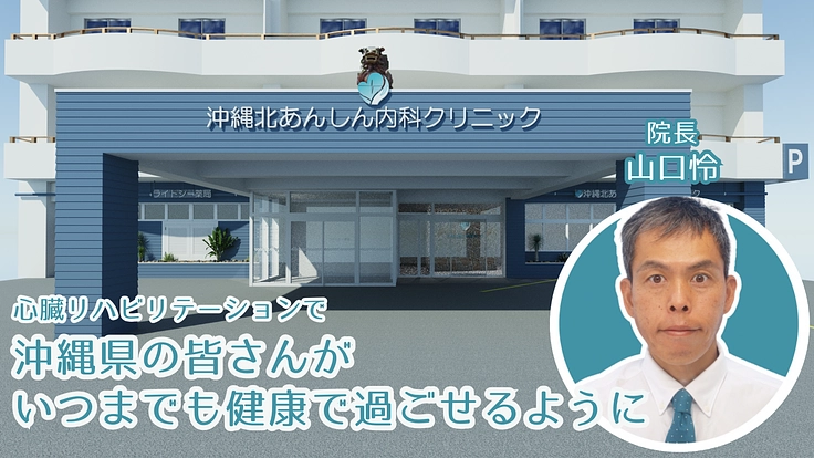 いつまでも元気に！心臓リハビリ外来を併設した内科クリニックを沖縄に