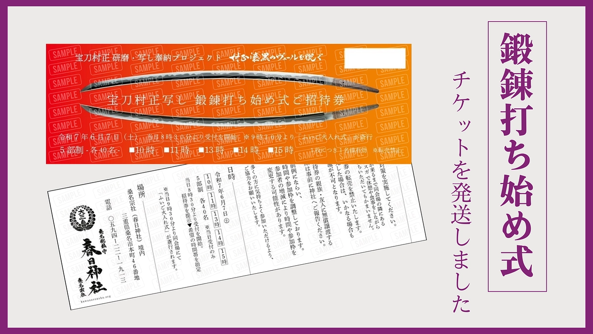 鍛錬打ち始め式のチケットを送付いたしました