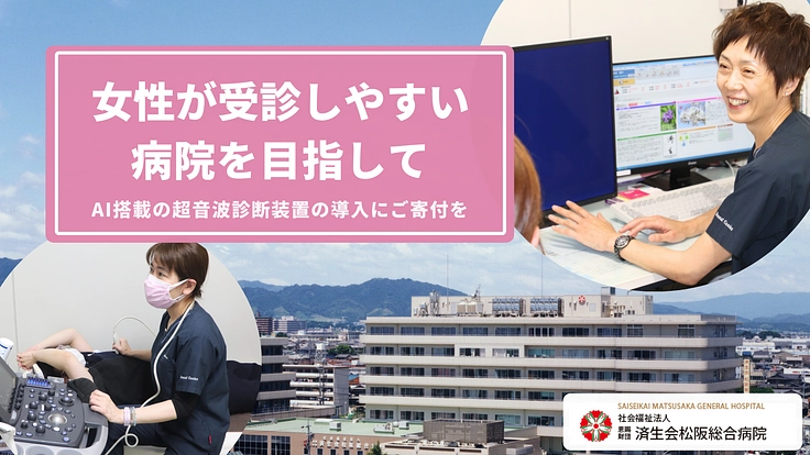 乳がん早期発見に向け、AI搭載の超音波診断装置を導入させてください