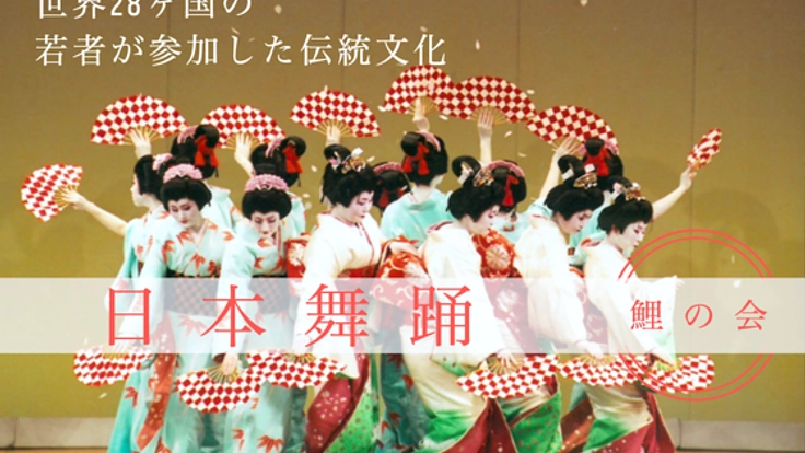 世界の若者が日本舞踊を学ぶ！第35回国際文化交流"鯉の会"を開催