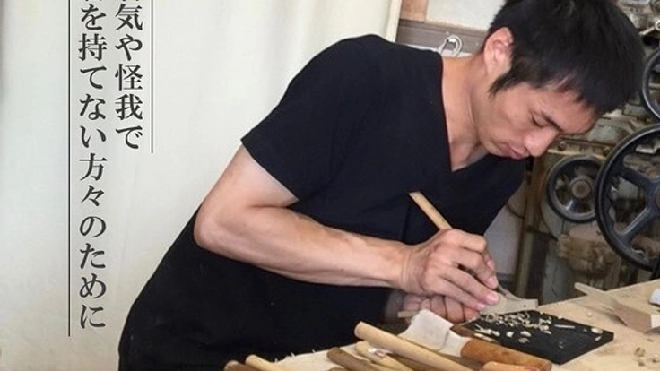 もう一度、箸が使える喜びを。