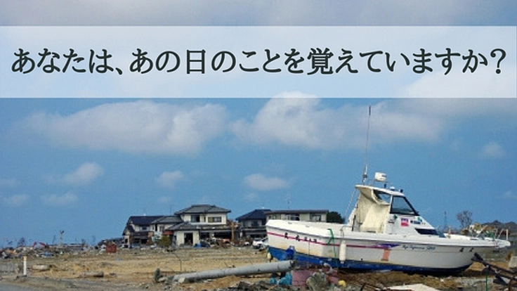 東日本大震災の経験を忘れない！三陸＆東海による「伝」始動へ
