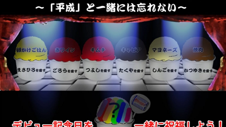 デビュー記念日祝福:世界に一つだけの花氷菓