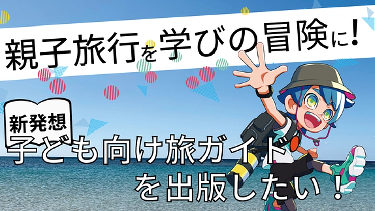 親子旅行を学びの冒険に！新発想「子ども向け旅図鑑」を作りたい