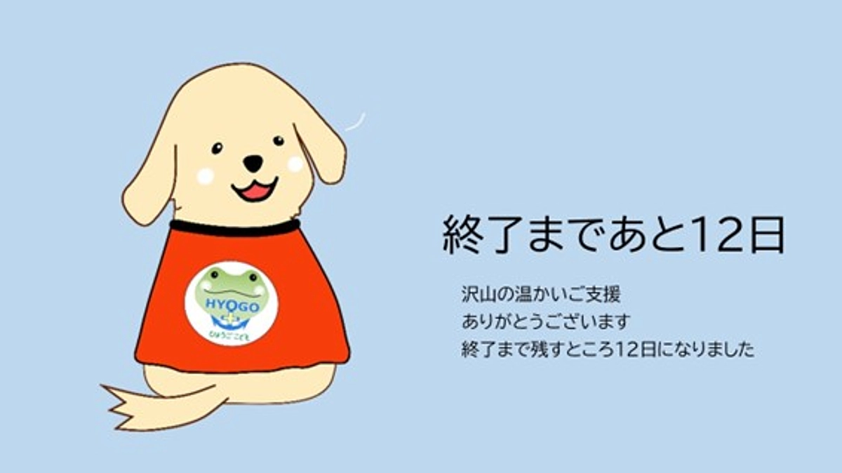 ここから、ラストスパート！あと12日
