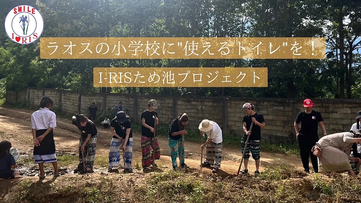 ラオスの小学校に“使えるトイレ”を！I−RISため池プロジェクト