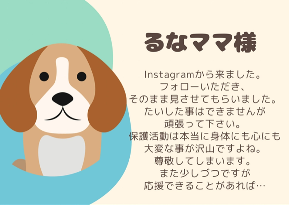 るなママ様からの応援メッセージ