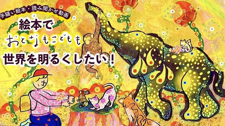 全国各地の子供病院・子ども食堂で繋がる手縫い絵本「コーンスープ」