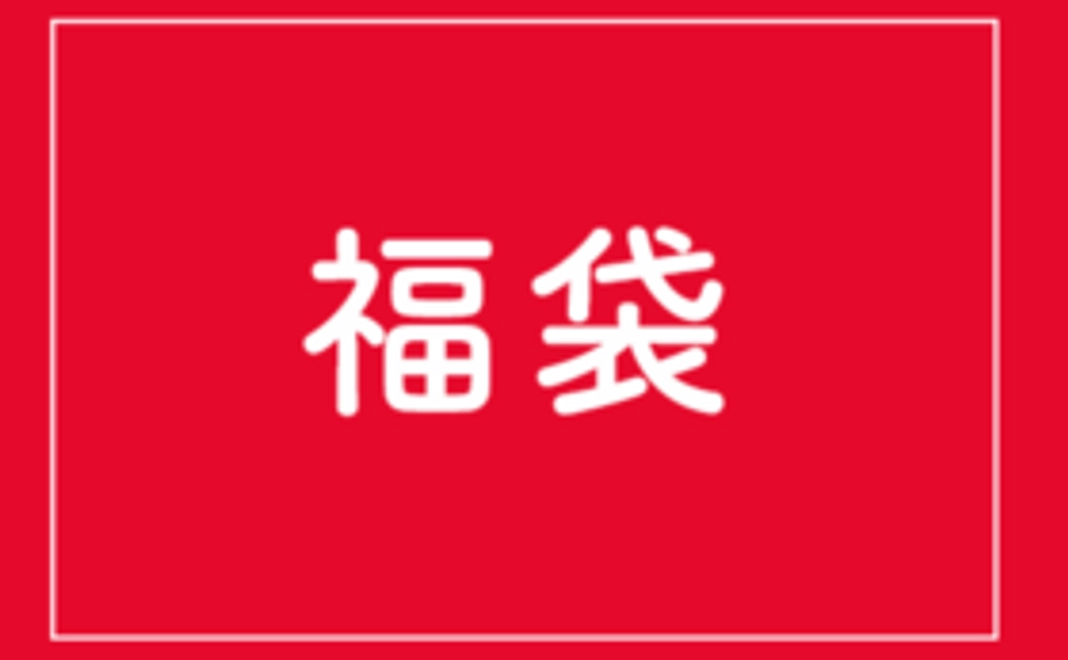 先着限定10個【大入】お正月特典｜東三楼の福袋（中）