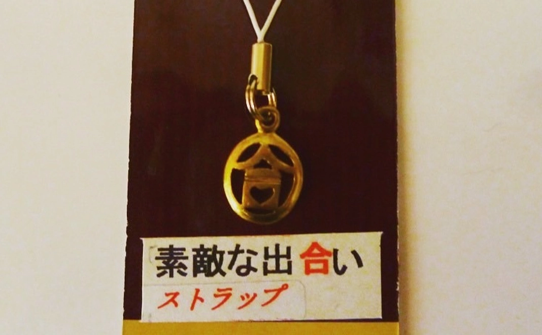 ①支援額：2,000円お礼状・お礼メール・活動報告・素敵な出合いストラップ（真鋳製・銅製どちらか1点）