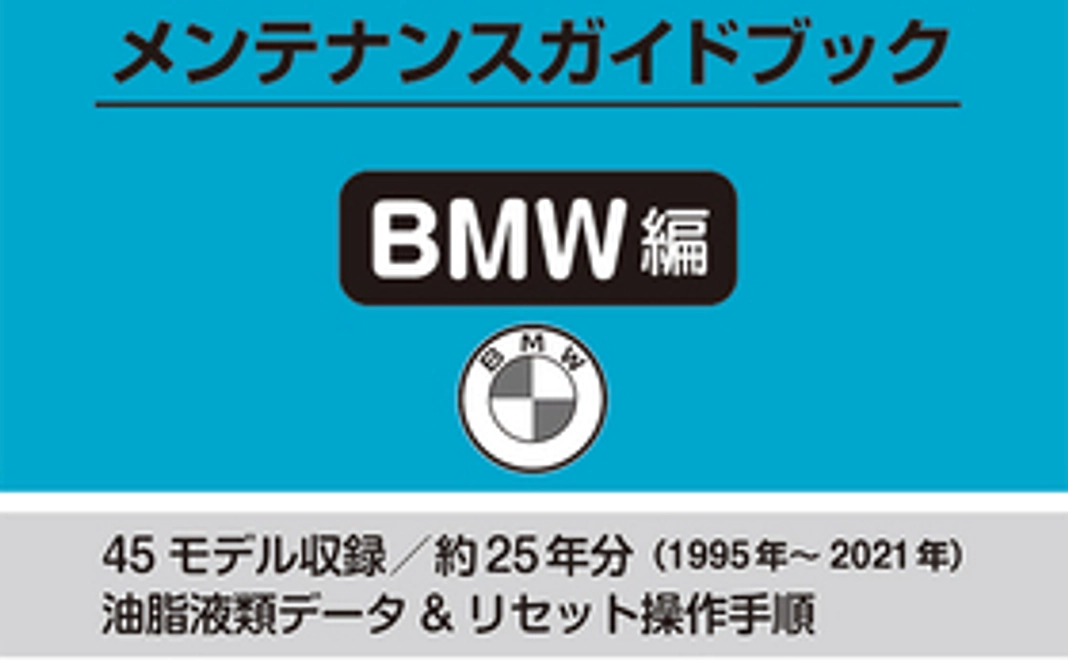 88★★BMW編★★2022年版 輸入車メンテナンスガイドブック BMW編★★