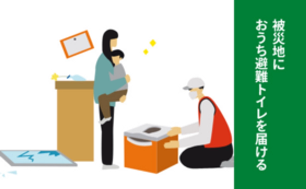 最初の250台：被災地へおうち避難トイレを届けよう！コース（3,000円）