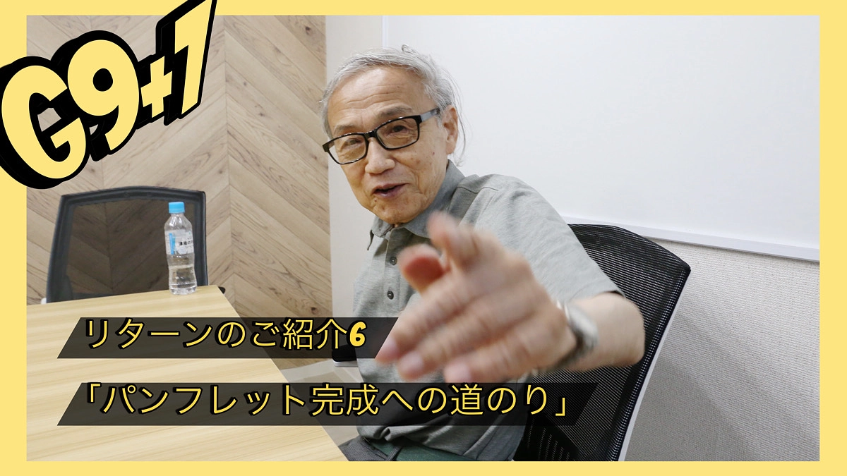 【リターンのご紹介】パンフレット完成への道のり〜鈴木伸一さんにインタビュー