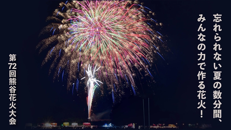 一人一人の力を合わせて、大きな花火を。｜第７２回熊谷花火大会