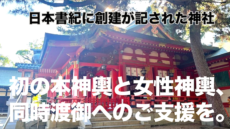 長田神社｜震災30年｜幕開けとなる特別な神輿。その神事へのご支援を