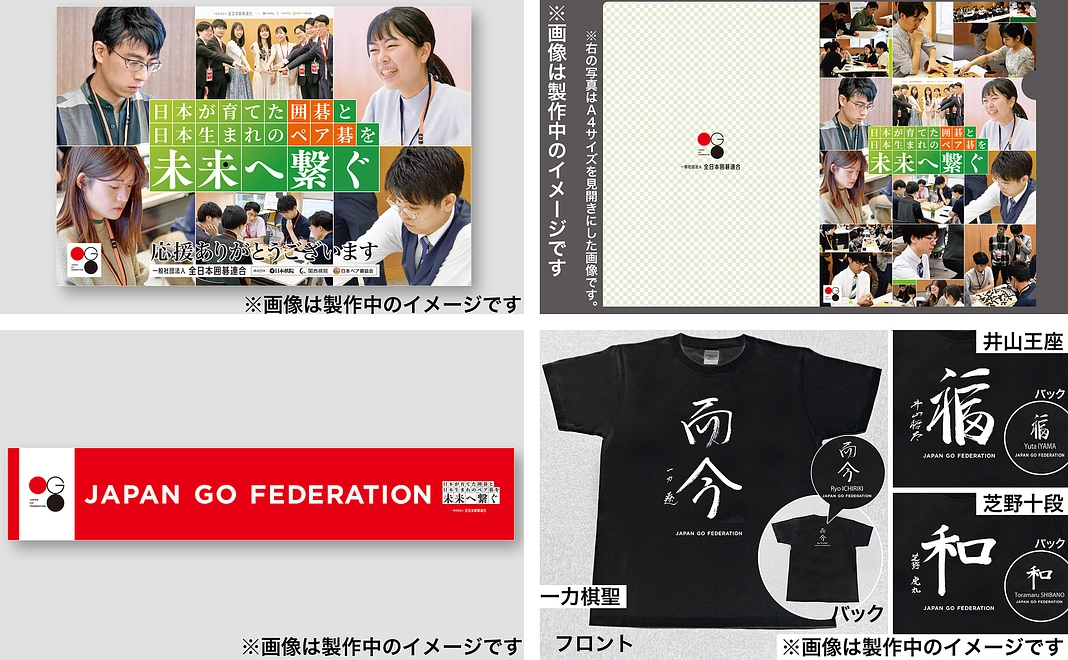 全日本囲碁連合　特製グッズ4点セット