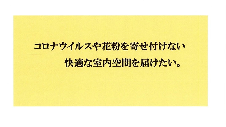 コロナウイルスや花粉症を恐れず快適な室内空間がほしい。