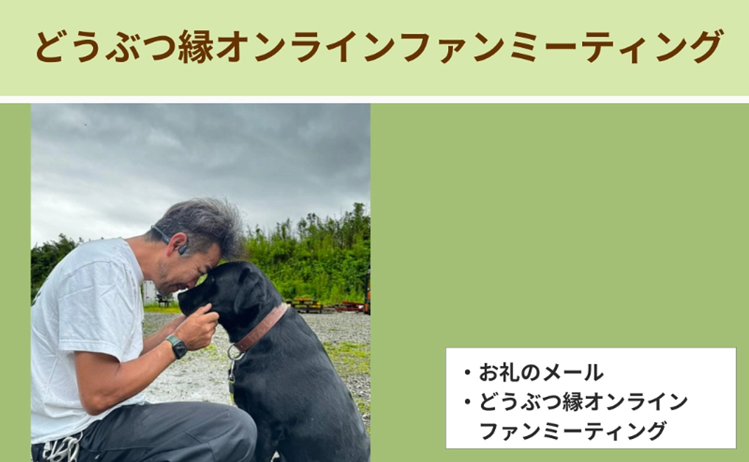 ＜7/23追加＞体験で応援｜どうぶつ縁オンラインファンミーティング