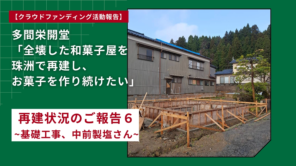 再建状況のご報告６ ~基礎工事、中前製塩さん~