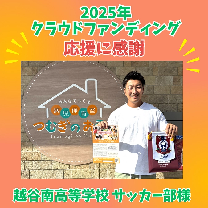 【感謝】越谷南高等学校 サッカー部様