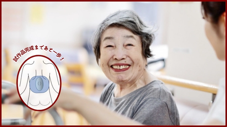 コルセットの締め付けや不快感を解決した「サポート衣」の開発を