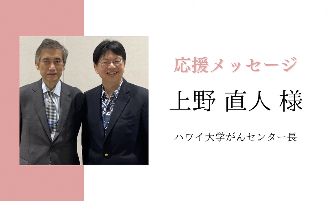 上野 直人様より応援メッセージをいただきました！