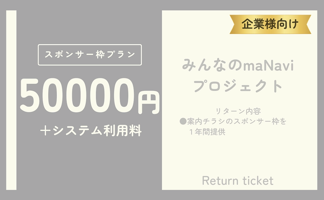 【企業様向け】スポンサー枠プラン