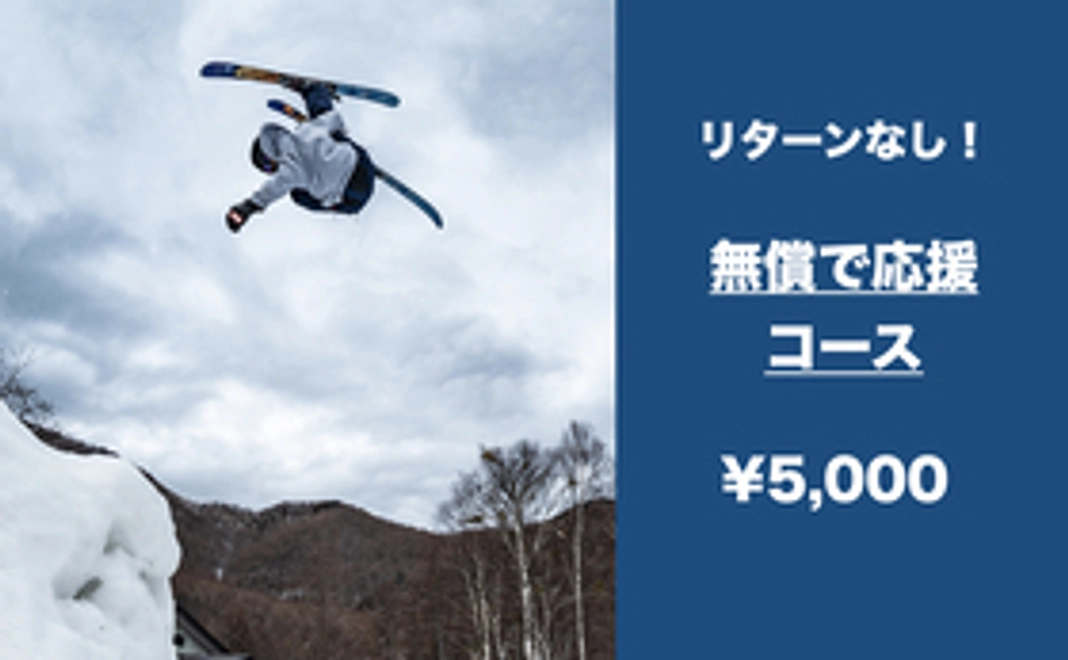 夢応援コース ¥5,000