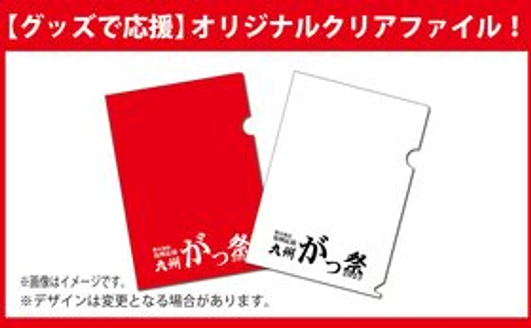 【グッズで応援】オリジナルクリアファイル！