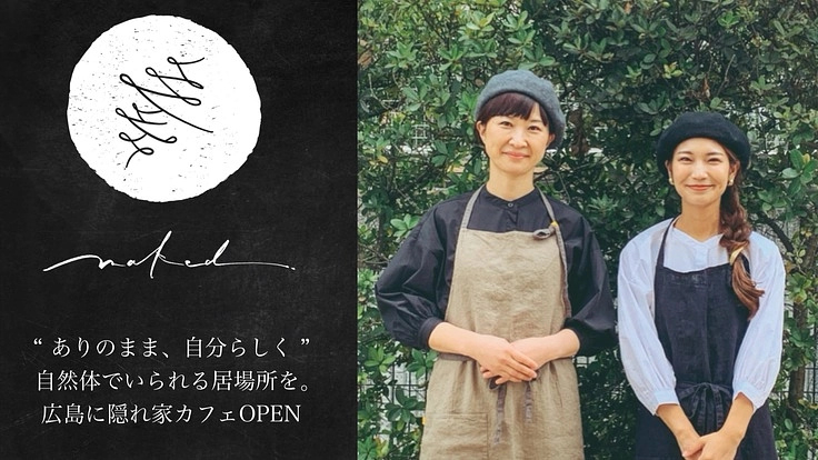 広島に隠れ家カフェをOPEN！完全リフォームまであと一歩！