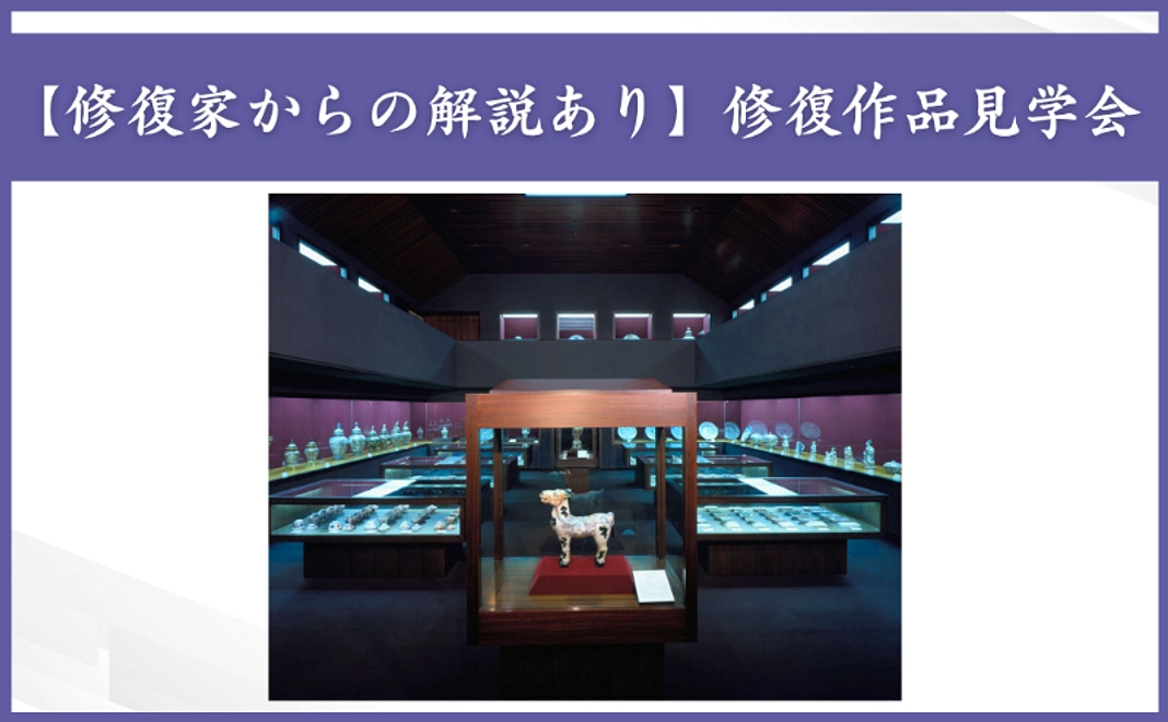 【修復家からの解説あり】修復作品見学会