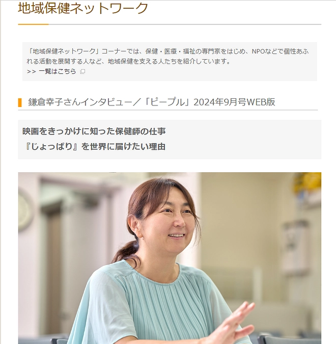 【メディア掲載】地域保健ネットワーク　鎌倉幸子さんインタビュー／「ピープル」2024年9月号WEB版