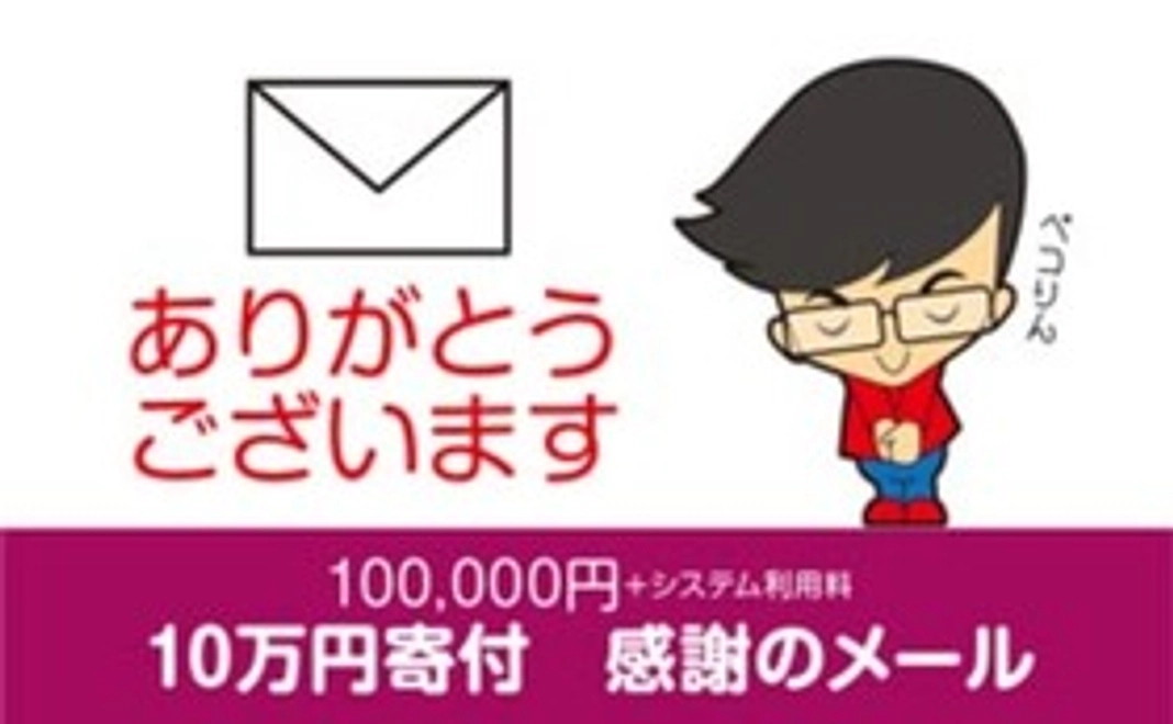 10万円寄付　感謝のメール