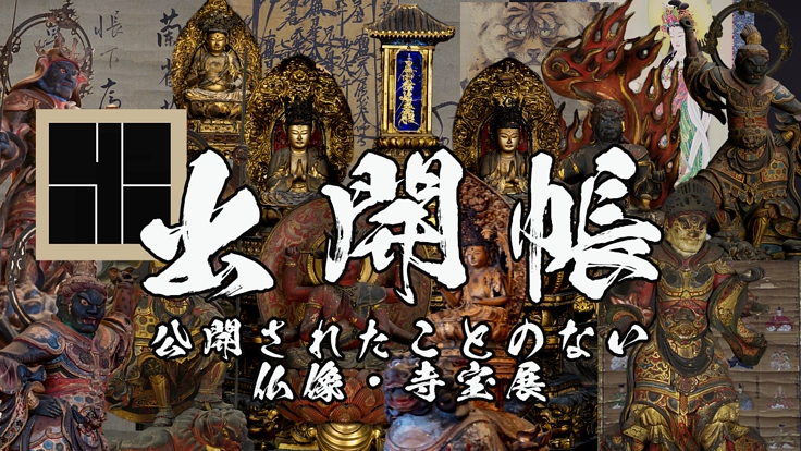 「出開帳」　一般に公開されたことのない仏像・寺宝展を開催したい