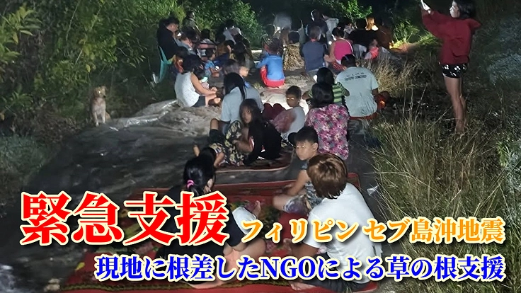 緊急支援・フィリピン地震「支援の届き辛い地域への草の根の手助けを」
