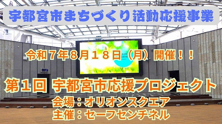 『宇都宮市応援プロジェクト』の開催にお力を貸してください！