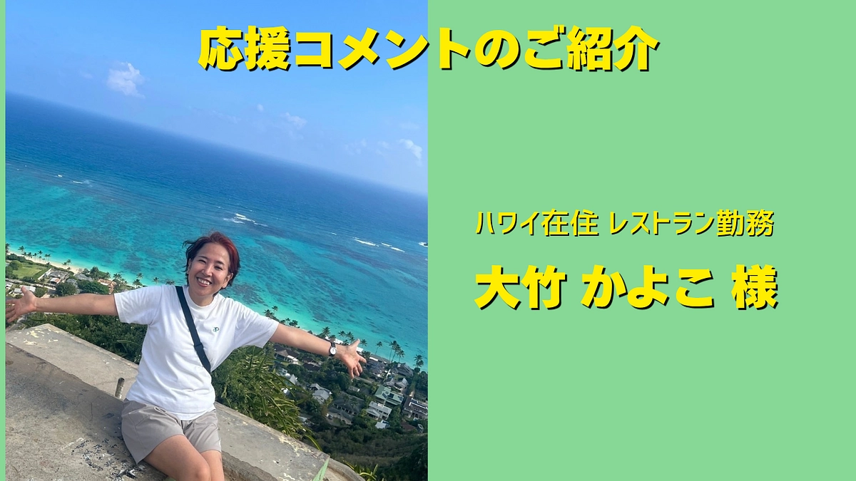 ハワイ在住 レストラン勤務の大竹加代子様より応援メッセージをいただきました！