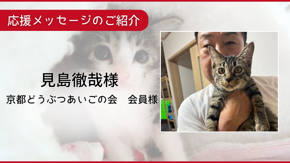 【終了まであと10日!】応援コメントのご紹介：見島徹哉様  賛助会員様